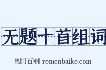 无题十首组词是什么意思的图片